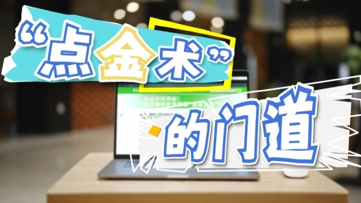 “點(diǎn)金術(shù)”的門道