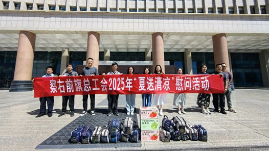 內(nèi)蒙古察右前旗總工會(huì)“夏送清涼”慰問(wèn)活動(dòng)惠及600名職工