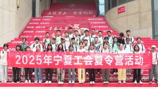 首期2025年寧夏回族自治區(qū)總工會“北京之旅”夏令營活動圓滿結(jié)束
