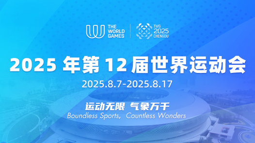 2025年第12屆世界運動會