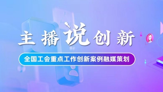 主播說創新｜技能+學歷雙Buff！重慶工會構建產業工人提升新模式