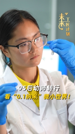 未來工匠計劃丨95后幼師轉行看“0.1納米”微小世界！