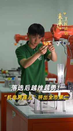 未來工匠計劃丨落選后越挫越勇！“機電男孩兒”拼出全市第二