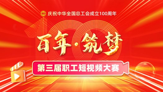 “百年·筑夢”第三屆職工短視頻大賽