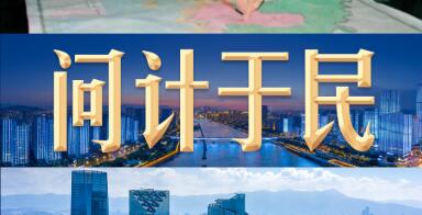 問計(jì)于民謀發(fā)展 齊心協(xié)力繪新篇——廣大人民群眾積極為“十五五”規(guī)劃編制建言獻(xiàn)策