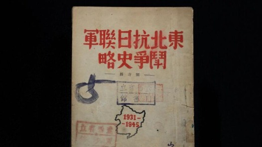 震天撼地的英雄史詩：穆青筆下的東北抗戰