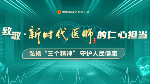 中國教科文衛體工會開展先進醫師典型宣傳