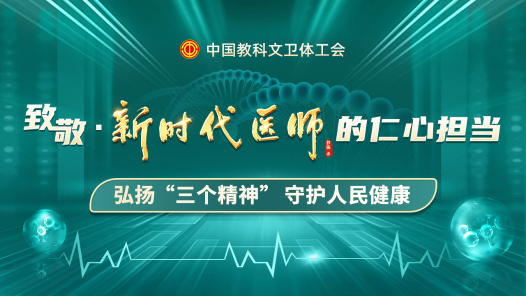 弘揚“三個精神” 守護人民健康——致敬新時代醫師