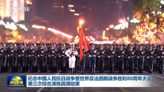 視頻丨紀念中國人民抗日戰爭暨世界反法西斯戰爭勝利80周年大會第三次綜合演練圓滿結束