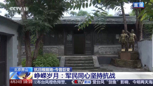 抗日根據地 今昔巨變丨紅色底蘊托起現代文旅 昔日抗戰根據地變身寶藏打卡地