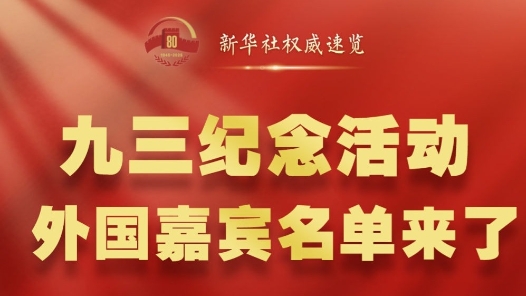 新華社權威速覽｜九三紀念活動，外國嘉賓名單來了！