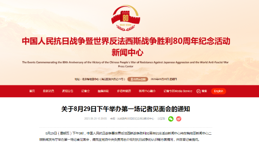 抗戰勝利80周年紀念活動新聞中心將于8月29日下午舉辦第一場記者見面會