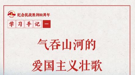 學習手記｜氣吞山河的愛國主義壯歌