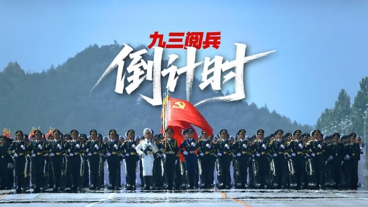 九三閱兵倒計時！這個“預告”必看