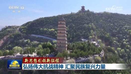 新思想引領新征程｜弘揚偉大抗戰精神 匯聚民族復興力量