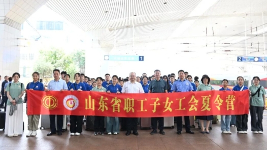 山東省總工會組織500名職工子女赴京參加工會夏令營