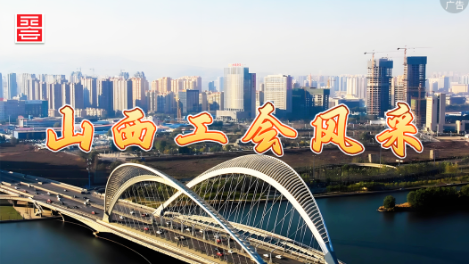 山西工會風采