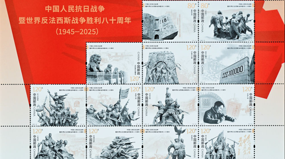《中國人民抗日戰爭暨世界反法西斯戰爭勝利八十周年》紀念郵票發行