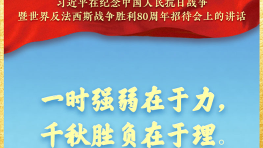 習近平：一時強弱在于力，千秋勝負在于理