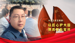榮耀匠行丨大國工匠王曙群：以匠心護大國，攜青年赴復興