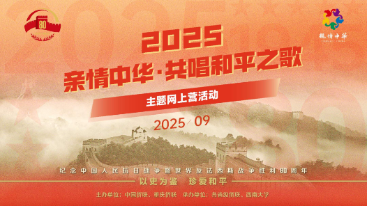 中國(guó)僑聯(lián)2025“親情中華·共唱和平之歌”主題網(wǎng)上營(yíng)開營(yíng)