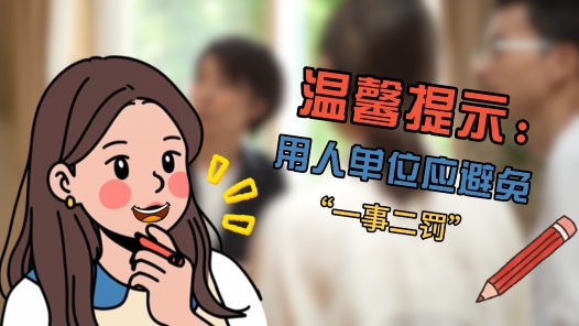 中工說案丨員工1年前犯錯被扣工資，1年后竟因“舊賬”被開除？法院判了