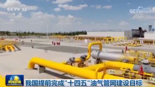 我國提前完成“十四五”油氣管網建設目標