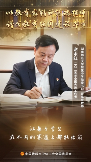 謝永紅：在教育的星空點亮萬千賽道