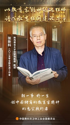張新科：一生研《史記》 一生鑄師魂