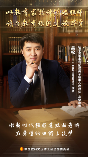 吳松：田野上的筑夢青松