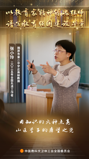 張小玲：在三尺講臺成就學生、幸福自己