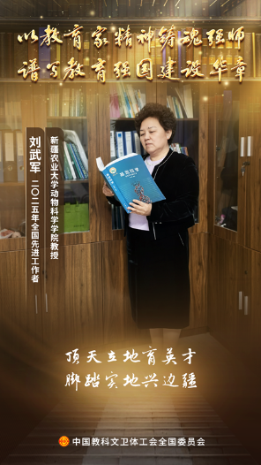 劉武軍：矢志為新疆畜牧業培育高素質人才