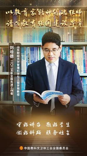 劉培德：拓荒智能決策 三尺講臺育人才