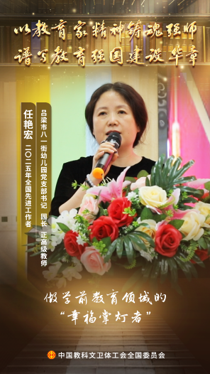 任艷宏：點亮幸福童年的時代“掌燈者”