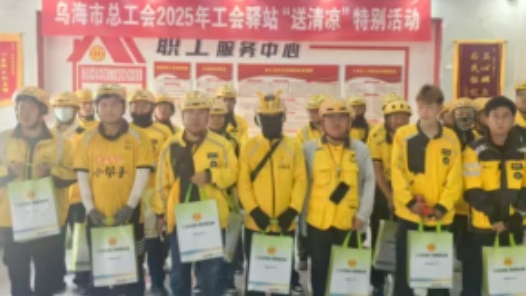 內(nèi)蒙古烏海市總工會(huì)2025年工會(huì)驛站“送清涼”活動(dòng)惠及萬(wàn)余名勞動(dòng)者