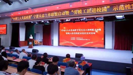 “中國工人大思政課”寧夏吳忠工作聯盟啟動