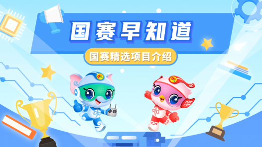 國賽早知道丨國賽精選項目：集成電路工程技術(shù)