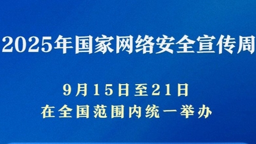 新華社權(quán)威快報｜一系列重要成果亮相2025年國家網(wǎng)絡(luò)安全宣傳周