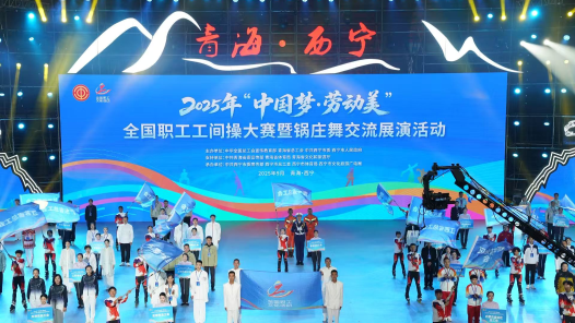 2025年全國職工工間操大賽暨鍋莊舞交流展演活動在西寧開幕