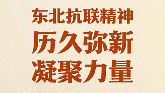 習近平總書記關切事｜東北抗聯精神歷久彌新凝聚力量