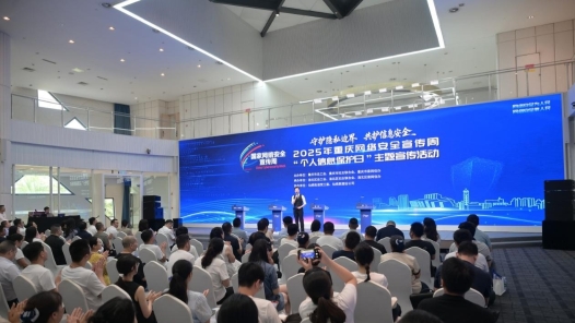 重慶舉辦網(wǎng)絡(luò)安全宣傳周“個人信息保護(hù)日”主題宣傳活動