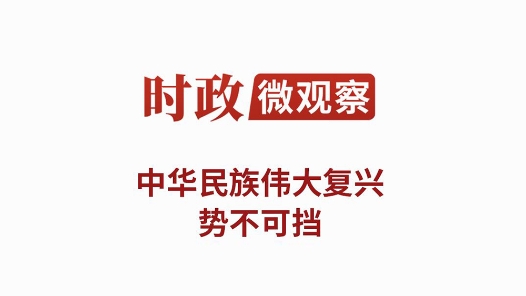 時政微觀察｜以史為鑒 開創未來