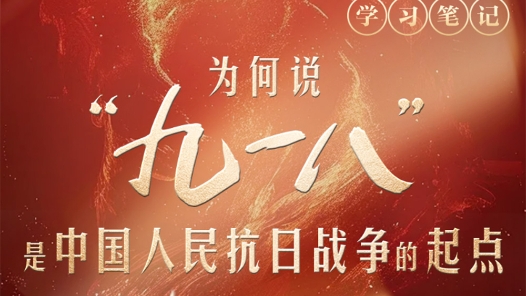 天天學習｜為何說“九一八”是中國人民抗日戰爭的起點