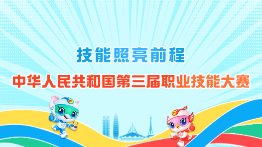 第三屆全國技能大賽