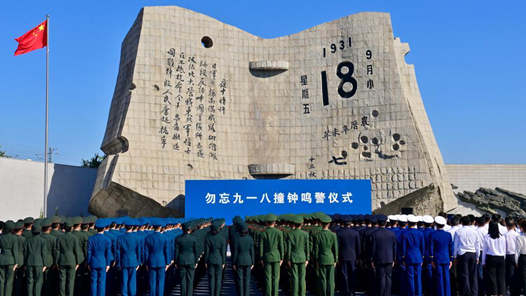 新華全媒+丨沈陽舉行勿忘九一八撞鐘鳴警儀式