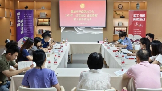 重慶巴南區總工會開展“紅巖思政 悅讀鑄魂”職工讀書會活動