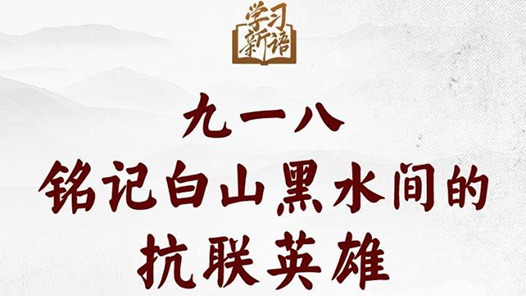 學習新語｜九一八，銘記白山黑水間的抗聯英雄