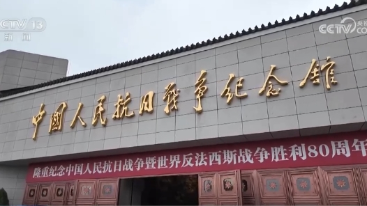 各地紅色場(chǎng)館迎來(lái)參觀熱潮 互動(dòng)式體驗(yàn)讓抗戰(zhàn)歷史“活起來(lái)”