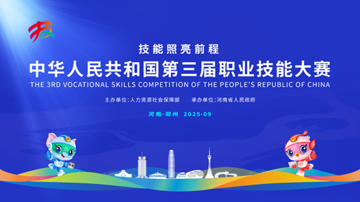 第三屆全國技能大賽開賽