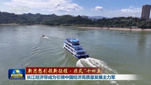新思想引領新征程·非凡“十四五”｜長江經濟帶成為引領中國經濟高質量發展主力軍